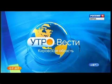 "Утро. Вести - Кировская область" в 07:07 ("Россия 1" - ГТРК "Вятка ...
