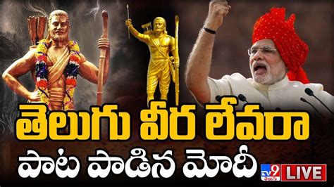 Pm Modi Public Meeting Live Legendary Freedom Fighter Alluri Sitarama