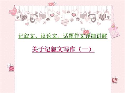 记叙文、议论文、话题作文的详细讲解word文档在线阅读与下载无忧文档