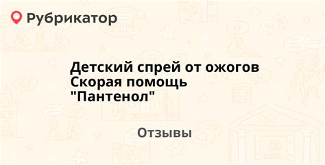 Детский спрей от ожогов Скорая помощь "Пантенол" — рекомендуем! 5 ...
