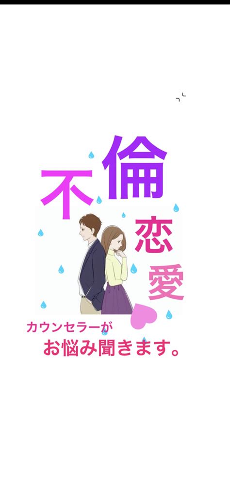 苦しい！不倫恋愛の悩みカウンセラーがお聞きします 心理カウンセラーに相談できる、丁寧・安心のサービス 恋愛相談・アドバイス ココナラ