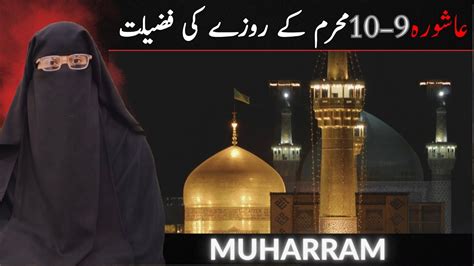 Muharram K Roze Ki Fazeelat Youme Ashura Mehnaz Imran Baji