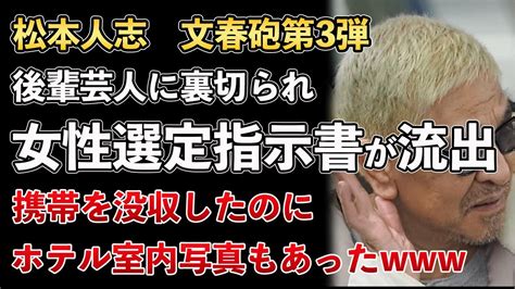 松本人志、文春砲、第3弾！女性を選ぶための指示書が流出！ホテル室内写真も撮られていた【masaニュース雑談】 Youtube