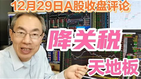 A股缩量下跌成交6147亿，尾盘跳水再现天地板！降关税利好啥板块 Youtube