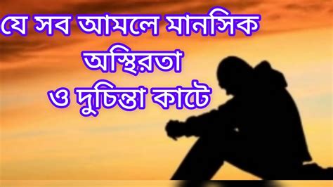 যে সব আমলে মানসিক অস্থিরতা বা দুচিন্তা কাটে Youtube