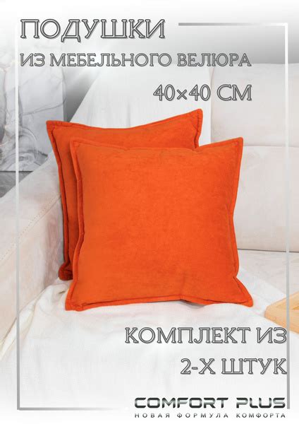 Подушка декоративная 2 шт оранжевая, декоративные подушки 40x40 на ...