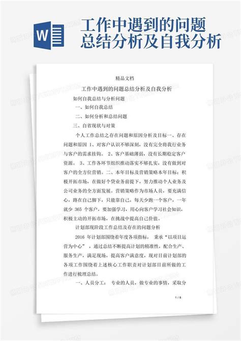 工作中遇到的问题总结分析及自我分析word模板下载编号lxpebpbj熊猫办公