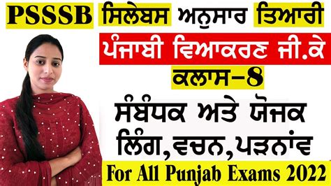 Complete Punjabi Grammar For Psssb Forest Guard Vdo Clerk Punjabi Grammar Mcq S Psssb Part 8