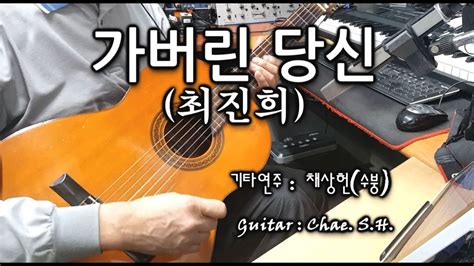 7080 아내의 신청곡 「가버린 당신」 최진희 기타 연주 채상헌수붕 Chae Sang Hunsooboong 입니다