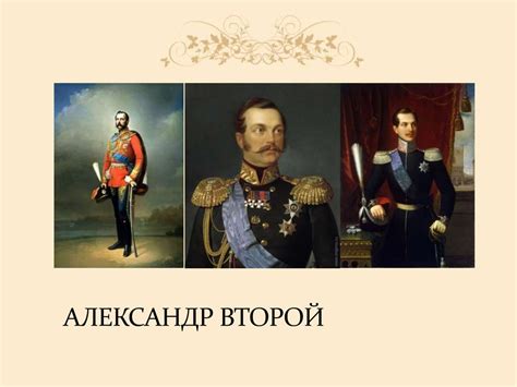 Александр Второй - online presentation