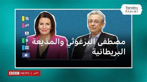 مذيعة بريطانية تصرخ في مصطفى البرغوثي والسياسي الفلسطيني يتحدث