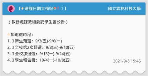 【👉🏻選課日期大補帖📚 ️】 國立雲林科技大學板 Dcard