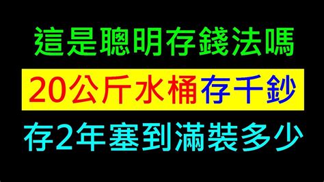 20公斤水桶存千鈔兩年塞到滿多少不同樣材質撲滿差別這是聰明存錢法嗎白同學時事討論 YouTube