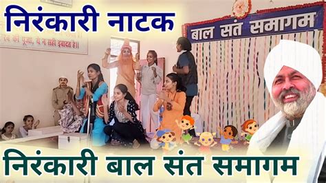 Nirankari Bal Samagam Natak निरंकारी बाल समागम निरंकारी नाटक