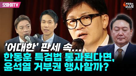 박정호의 핫스팟 ‘어대한 판세 속한동훈 특검법 통과된다면 윤석열 거부권 행사할까 Youtube