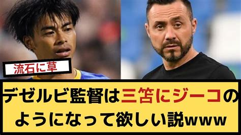 【朗報】ブライトンのデゼルビ監督は三笘にジーコのようになって欲しい説【2chサッカースレ】 Youtube