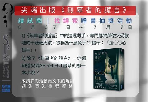 （已結束）尖端出版《無辜者的謊言》讀試閱｜找線索贈書抽獎活動