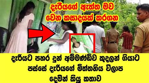 දැරියගේ ඇත්ත මව වෙන මිනිහෙක් කසාද බැඳලා මිත්තනිය හැ ඬූ කඳු ළින් කියූ කතාව Youtube