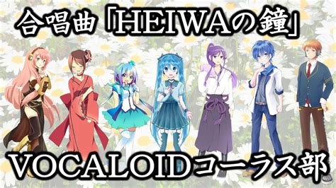 合唱曲「heiwaの鐘」vocaloidコーラス部 Youtube