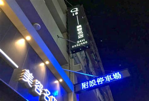 Q18美容名店 東區 新竹市 台灣 台灣按摩網