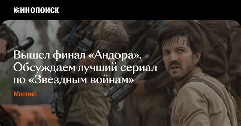 Финал первого сезона «Андора» доказывает, что это лучший сериал по ...