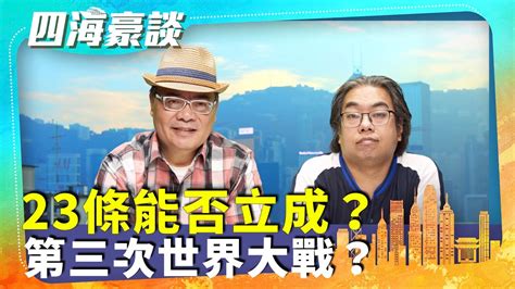 （字幕合成回顧）四海哥x豪師傅（95）：【2024甲辰年運勢】，刑罰之年，暗裡藏凶，龍、狗、牛、兔犯太歲，毒物橫行（2023 11 25首播） Youtube