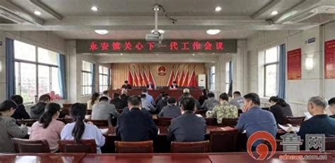 枣庄市市中区永安镇召开关心下一代工作会议助力乡村振兴全体人员精神全镇