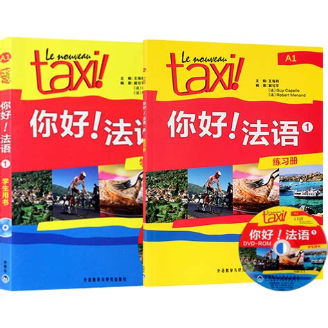 正版Taxi你好法语1第一册A1学生用书 练习册大学法语自学教材初级零基础法语入门学习法语考试全攻略的教程书籍 虎窝淘