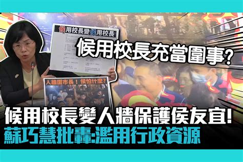 【cnews】候用校長變人牆保護侯友宜？蘇巧慧怒：濫用行政資源 匯流新聞網