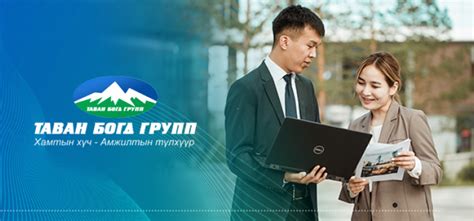 Таван Богд Групп Tavan Bogd Group Монголын иргэн бүрд ажлын байр