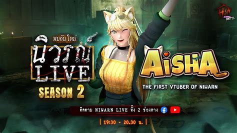 🔴【live】นิวรณ์ Live X Aishachannel Home Sweet Home Survive【ss 2 Ep