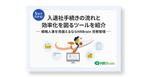 5分でわかる！入退社手続きの流れと効率化を図るツールを紹介 戦略人事を見据えるならhrbrain 労務管理 Hrbrain