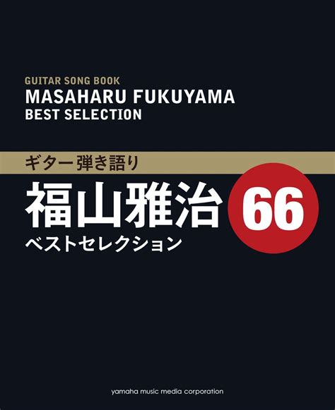 楽天ブックス ギター弾き語り 福山雅治ベストセレクション66 9784636907759 本