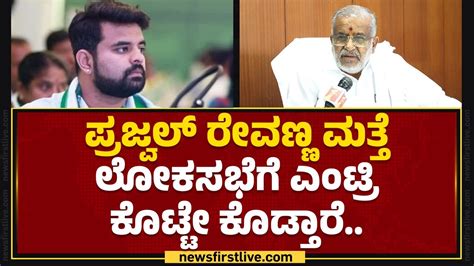 Gt Deve Gowda Rahul Gandhi ರೀತಿಯೇ ಪ್ರಜ್ವಲ್ ಗೂ ನ್ಯಾಯ ಸಿಗುತ್ತೆ Jds Newsfirstkannada Youtube