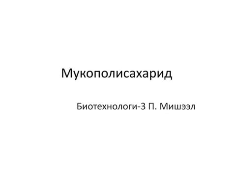 мукополисахарид | PPT