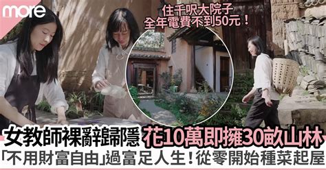 女教師「裸辭歸隱」搬入深山 僅靠10萬存款從零開始學種菜、起屋！