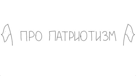 ПРО ПАТРИОТИЗМ - YouTube