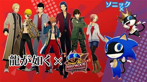 Persona Dancing Game Is Getting Yakuza And Sonic Crossover Outfits