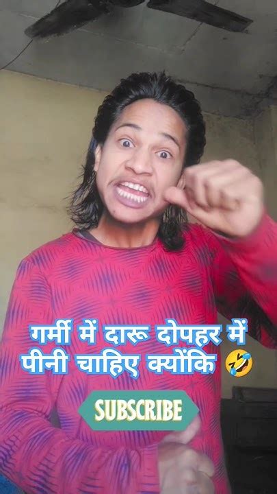 गर्मी में दारू दोपहर में पीनी चाहिए क्योंकि कॉमेडी वीडियो 🤣😁😂viral