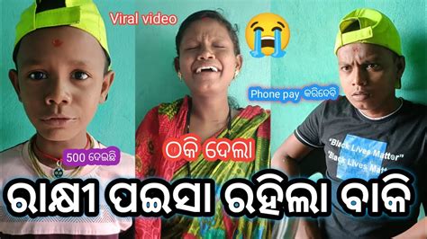 ରାକ୍ଷୀ ପଇସା ରହିଲା ବାକି Odia Comedy Viral Video Mr Dhenkanalia