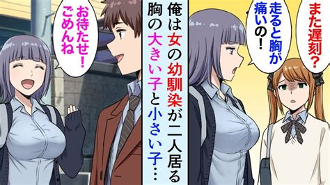 【漫画】胸の大きい幼馴染と小さい幼馴染が同時に俺に告白してきた「どっちが好き？」「俺の心は決まってる」【マンガ動画】 Youtube