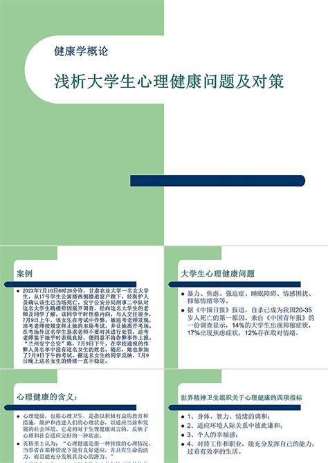 《浅析大学生心理健康及对策》ppt课件卡卡办公