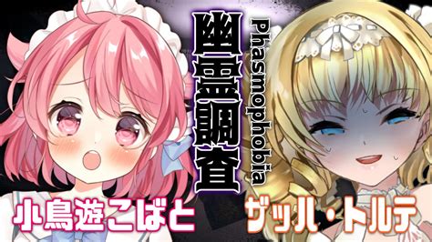 【＃phasmophobia】メイドとお嬢様の断末魔【＃新人vtuberザッハ・トルテ】 Youtube