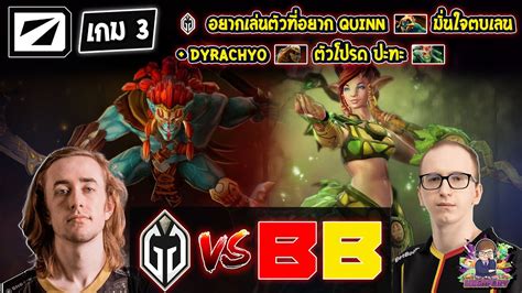 Dota2 GladiatorBetBoom Bo3 เกม3DreamLeague S20 รอบแบงกลม 2