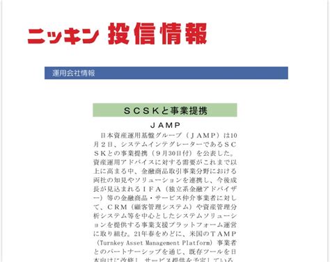 Scskとの事業提携について「ニッキン投信情報」で紹介頂きました 株式会社日本資産運用基盤グループjamp