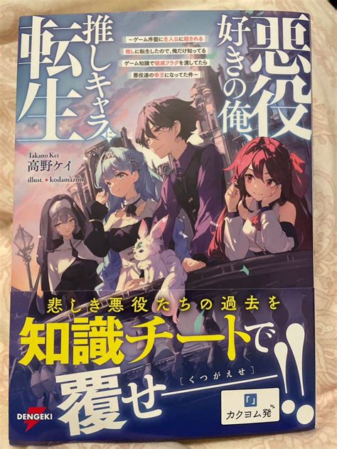 Yahoo オークション 電撃の新文芸 11月新刊 『悪役好きの俺 推しキャ