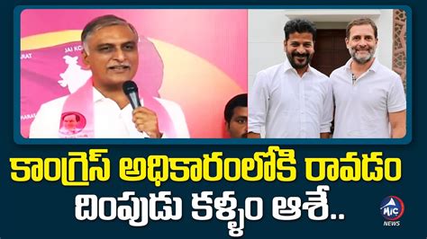 Minister Harish Rao Comments On Congress Party Revanth Reddy Rahul