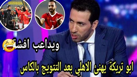 رد فعل وتعليق ابو تريكة التاريخي علي تتويج الاهلي بكاس مصر ال37 ويداعب