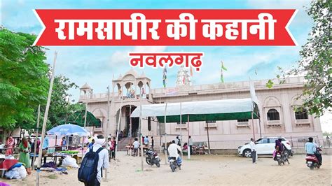 Ramsa Peer Temple Nawalgarh Baba Ramdevji Mandir Ramdev Ji Mandir