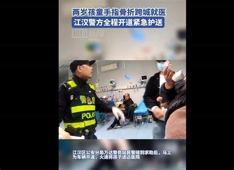 两岁孩童手指骨折跨城就医，江汉警方全程开道紧急护送 武汉 女儿 天门